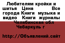 Любителям кройки и шитья › Цена ­ 2 500 - Все города Книги, музыка и видео » Книги, журналы   . Челябинская обл.,Чебаркуль г.